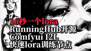 16秒一个lora，RunningHub开源Comfyui I2L快速lora训练节点