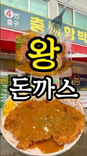 부산맛집) 왕돈까스, 함박 맛집 #부산현지인맛집 #충렬함박 #부산맛집 #돈까스맛집