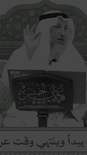 متي يبدأ وينتهي وقت عرفة؟ الشيخ الدكتور عثمان الخميس #الشيخ_عثمان_الخميس