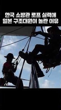 Why Japanese Rescue Workers Were Impressed by South Korean Firefighters' Rope Skills
