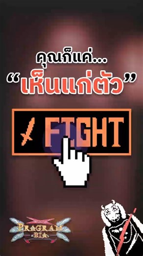 เพราะ "ความมักง่าย" มันง่ายกว่า "ความอดทน"?#programbio #undertale