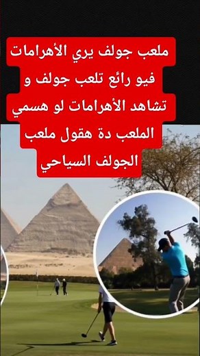 ملعب الجولف السياحي #جولف #الاهرامات #ارض #عقارات #سياحة