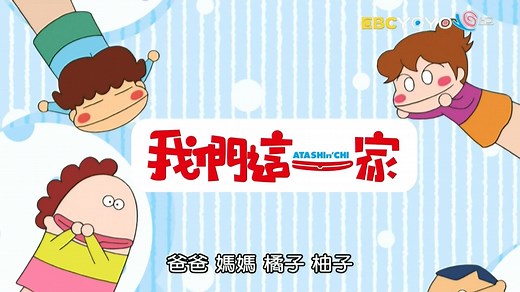 【新 台配 我们这一家 EP1】