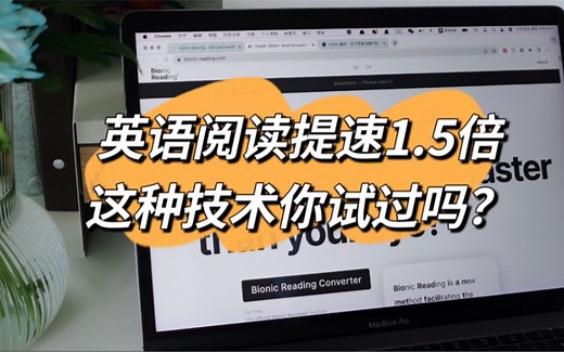 【英语】英语阅读提速1.5倍，这种技术你试过吗？｜爆火的Bionic Reading | 仿生阅读