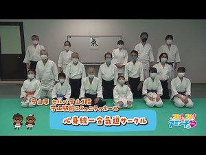 演武会に向けて！「心身統一合氣道サークル」守山市 セルバ守山３階 守山駅前コミュニティホール
