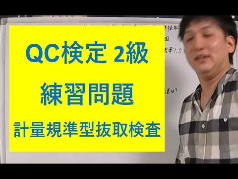 [QC Certification Level 2 Practice Questions] Sampling Inspection by Variables
