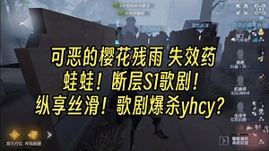 【大神】可恶的樱花残雨 失效药 蛙蛙！断层S1歌剧！纵享丝滑！歌剧爆杀yhcy？