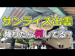 【サンライズ出雲下りたらどうするの？】出雲で必ずすべきこと