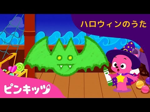ハロウィンこうもり(Halloween bats) | おうちで楽しく | 親子で楽しめるえかきうた | 赤ちゃんが喜ぶ歌 | 知育動画 | ハロウィン | ピンキッツ！