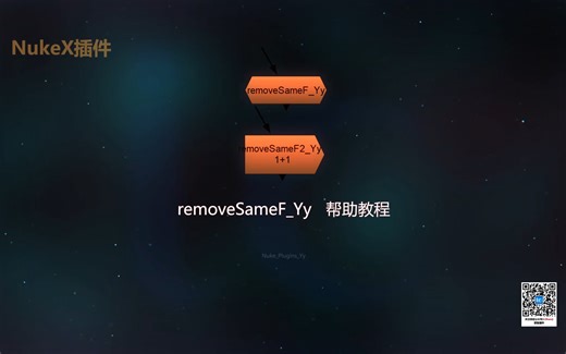 [nuke插件教程]removeSameF_Yy 去除重复帧节点帮助教程