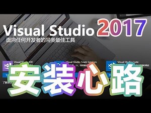 Visual Studio Community 2017 安装心路