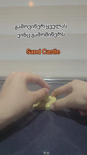 Lego Sand Castle. Tutorial. ქვიშის სასახლე ლეგოსგან #lego #лего #ლეგო #castle #sandcastle #tutorial #საქართველო