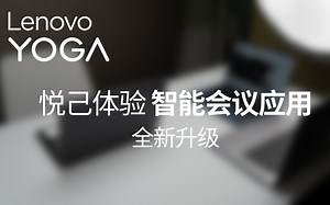 【悦己体验】 颠覆认知的通话降噪效果| YOGA Pro & Air 系列全新升级声纹识别四麦克风