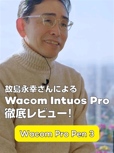 自分にあったカスタマイズを！Wacom Pro Pen 3✍️🎶 【製品レビュー】⁣ #WacomIntuosPro シリーズを、フォトグラファー・レタッチャー・プリンターの故島永幸さんがレビュー！✨⁣ ⁣ 「バランスを調整できるのがすごく使いやすいです」⁣ ⁣ 故島さんが語る、ペンの“カスタマイズ性”がもたらす新しい体験。⁣ ⁣ グリップやウェイトを交換することで、重心の位置や太さを好みに合わせて変えられます。⁣ ⁣ より安定感を求めたり、手にしっくり馴染む太さを選んだり…👀✍️⁣ 使う人のスタイルに合わせて調整できる自由度が魅力です。⁣ ⁣ 描く人それぞれにフィットする⁣ 「自分だけの1本」。⁣ 体験してみませんか？💫⁣ ⁣ https://tablet.wacom.co.jp/article/wacom-intuos-pro-review-kojima ⁣・ ・ #ワコム #Wacom #WacomProPen3 #ペンタブレット