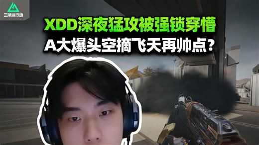 XDD小北11深夜猛攻航天被打懵 大大方方穿烟真牛比！喜欢跳拉左神 神秘出餐口排队送？