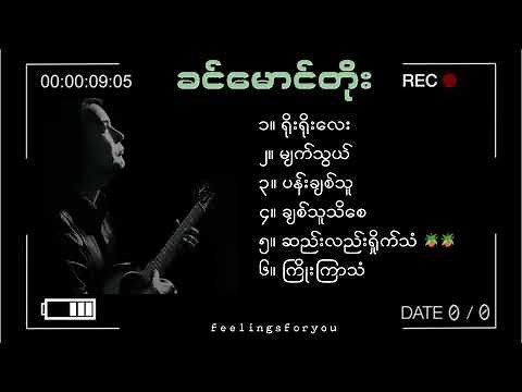 ခင်မောင်တိုး [Khin Maung Toe's best songs collection]