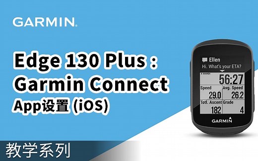 【教学】Edge 130 Plus：Garmin Connect App设置（iOS）