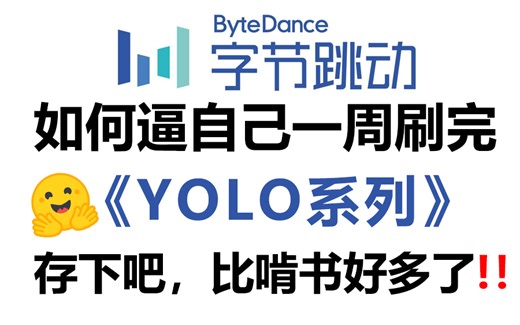 强推！这可能是唯一将【YOLO系列】讲清楚的教程了，公认最适合新手入门的YOLO目标检测算法，代码复现+论文解读，草履虫都能学会，简直太爽了！深度学习|机器学习