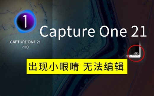 Capture One出现小眼睛不能编辑