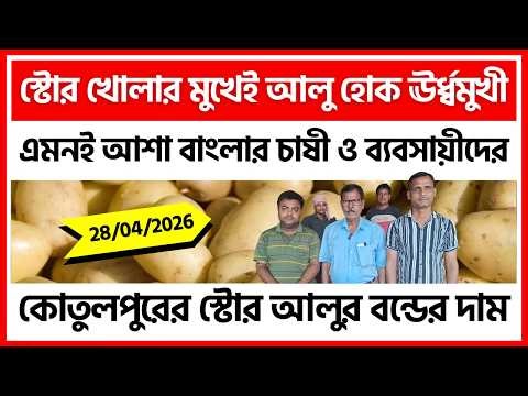 28/04/2026 : কোতুলপুরের স্টোরের আজকের জ্যোতি আলুর দাম | Potato Price in Kotulpur - India Potato News
