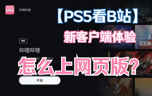 PS5的B站不太行？网页版怎么开