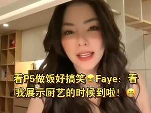 看P5做饭好搞笑[破涕为笑]Faye:你们必须相信我我可以煮饭的，我要做点吃的！[呲牙]你们必须相信我！[破涕为笑] 看我展示一下厨艺……#fayeyoko#