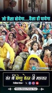 जो जैसा बोयेगा....वैसा ही पायेगा | #vishnuchetanjimaharaj #titfortat #lifelessons #motivation