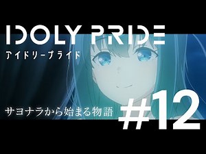 【ダイジェスト動画】TVアニメ「IDOLY PRIDE -アイドリープライド-」第12話