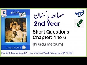 Pak Study 12 (2nd year) Short Questions of Chapter 1,2,3,4,5,6 in urdu old book syllabus 2023 exam