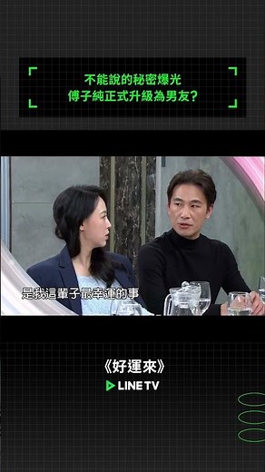 不能說的秘密爆光！傅子純正式升級為男友？#好運來 #謝瓊煖 #侯怡君 #陳慕義 #高欣欣 #高群 #王燦 #何豪傑 #劉至翰 #蘇晏霈 #王瞳 #米可白 #傅子純 #賴慧如 #linetv #台劇