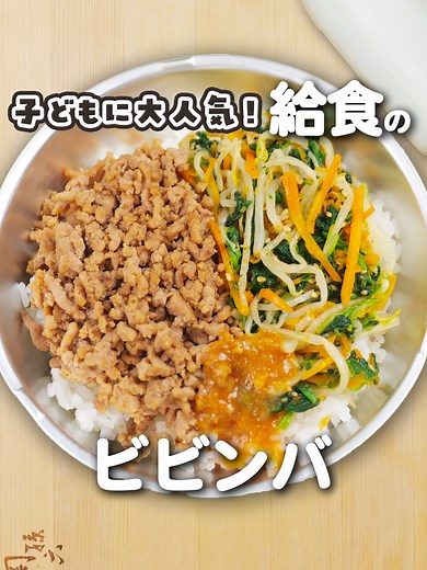 ビビンバの作り方：給食スタイルのレシピ