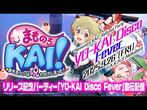 まものろKAI！ ～まもるクンは呪われてしまった！～ リリース記念パーティー「YO-KAI Disco Fever」宣伝配信 2025/09/20