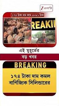 LPG Price | দাম কমল বাণিজ্যিক সিলিন্ডারের | Zee 24 Ghanta