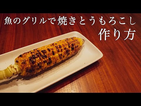 魚のグリルで焼きとうもろこしの作り方！