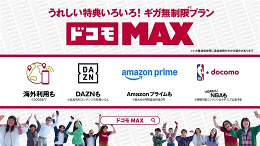 NTTドコモ on Instagram: "#ドコモMAXの新CM公開中！🎉 ギガ無制限*プラン、 #ドコモMAX ！ うれしい特典いろいろ！ 📣29歳以下ならもっとおトクに！ドコモU29割 実施中！ *大量通信時等に通信制限がかかる場合があります"