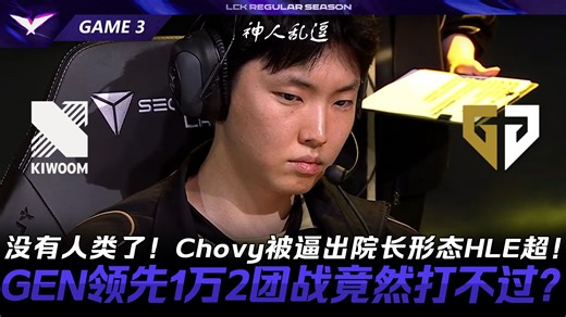 KRX vs GEN 没有人类了！Chovy被逼出院长形态HLE超！GEN领先1万2团战竟然打不过？Game 3 | 2026 LCK常规赛第一轮