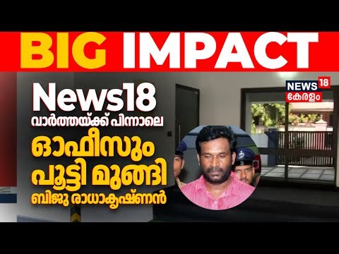 BIG IMPACT | News18 വാർത്തയ്ക്ക് പിന്നാലെ ഓഫീസും പൂട്ടി മുങ്ങി Biju Radhakrishnan | CSR Fund Scam
