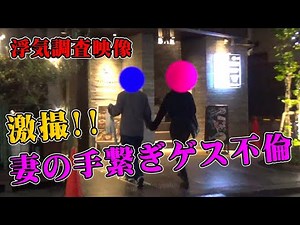 【浮気調査映像】激撮！妻の手繋ぎゲス不倫｜女探偵［岡田真弓］のMR浮気調査チャンネル