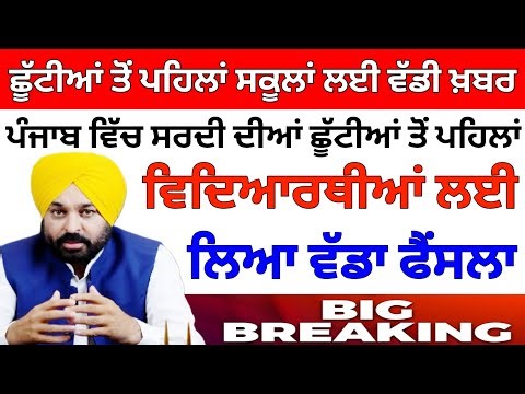ਛੂੱਟੀਆਂ ਤੋਂ ਪਹਿਲਾਂ ਵੱਡੀ ਖ਼ਬਰ । Punjab school closed news | big update | punjab school holiday alert