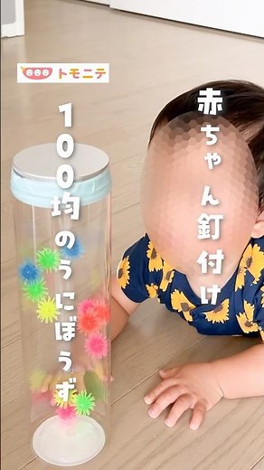 【赤ちゃん釘付け】 100均の うにぼうず#手作りおもちゃ#0歳育児#100均育児グッズ#神おもちゃ#赤ちゃんのいる暮らし#shorts