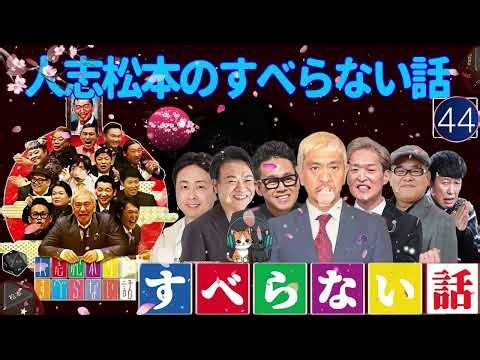 広告なし人志松本のすべらない話 作業用睡眠用聞き流し人気芸人フリートーク 面白い話 まとめ #44