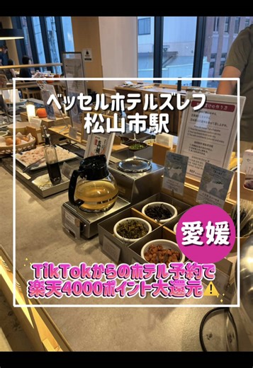 松山の朝食ビュッフェが激ウマ！コスパ最高のホテル