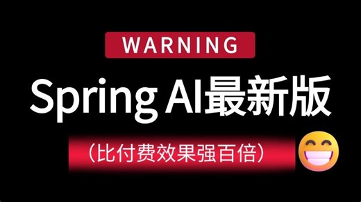 【2026最新版】目前B站最全最细的 Spring AI 零基础入门到实战全套教程，大模型：tools mcp Agent全流程落地，全程干货无废话！AI教程