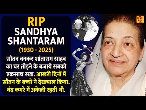 नहीं रही Sandhya Shantaram | 94 वे उम्र में ली आखरी सांस | Navrang | Do Aankhen Barah Haath आखरी दिन