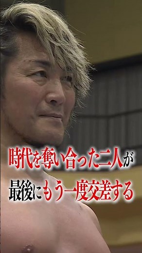 【1月4日(日)ごご3時30分〜】棚橋弘至引退試合 棚橋弘至 vs オカダ・カズチカ #njwk20