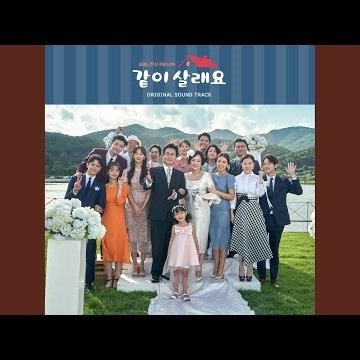 같이 살래요