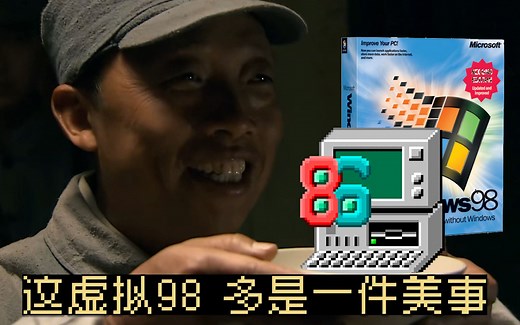 86box虚拟机安装Win98系统设置详细教程，以及驱动安装与硬件搭配。