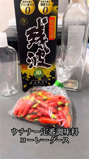 ウチナー調味料！コーレーグース #簡単レシピ #島酒