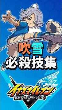 [Inazuma Eleven New Release] Fubuki Shirou, Atsuya, Awakening Special Moves Collection [Inazuma E...
