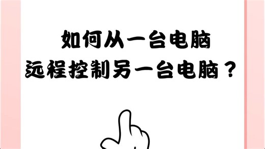 如何从一台电脑远程控制另一台电脑？
